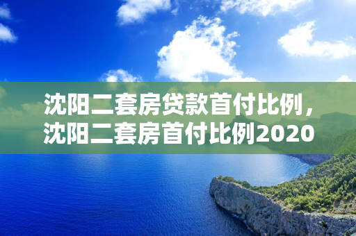 吉林二套房贷款首付比例，吉林二套房首付比例2020