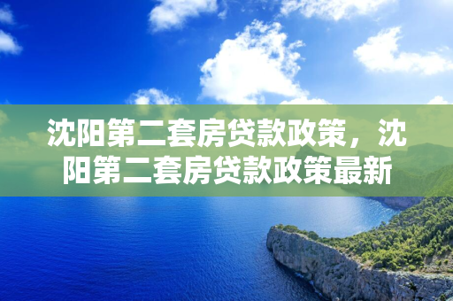 吉林第二套房贷款政策，吉林第二套房贷款政策最新