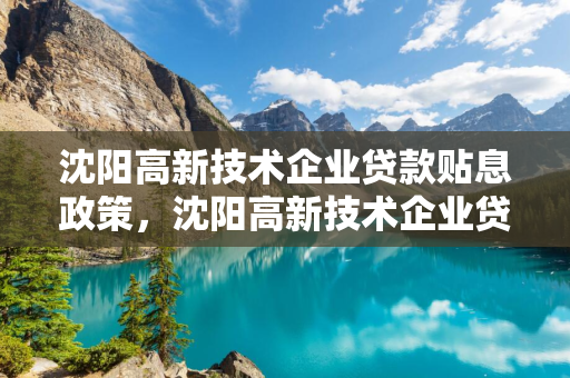 吉林高新技术企业贷款贴息政策，吉林高新技术企业贷款贴息政策最新