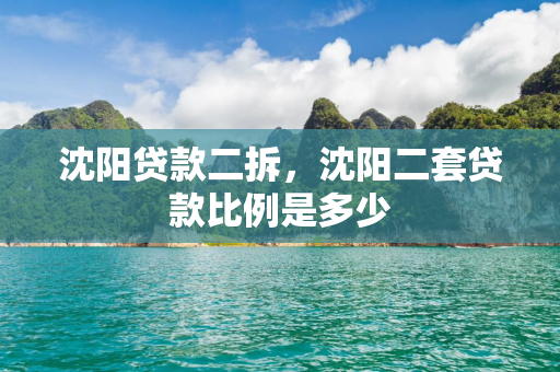 吉林贷款二拆，吉林二套贷款比例是多少