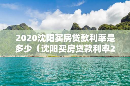 2020吉林买房贷款利率是多少（吉林买房贷款利率2021最新利率表）