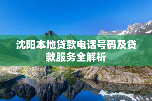 吉林本地贷款电话号码及贷款服务全解析