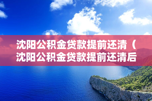 吉林公积金贷款提前还清（吉林公积金贷款提前还清后怎样开电子发票?）