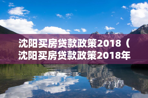 吉林买房贷款政策2018（吉林买房贷款政策2018年）