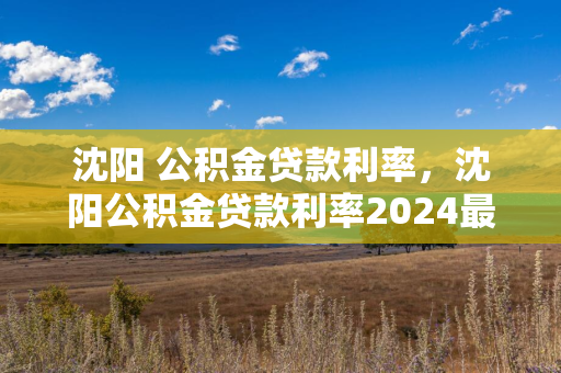 吉林 公积金贷款利率，吉林公积金贷款利率2024最新